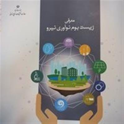 معرفی مختصر زیست بوم نوآوری نیرو و اهداف و كاركردهای آن