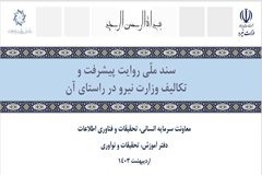 رئوس تكالیف صنعت آب و برق در حوزه "سند ملی روایت پیشرفت"