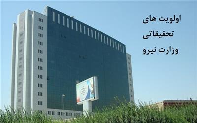 عناوین اولویت های تحقیقاتی 1404 وزارت نیرو