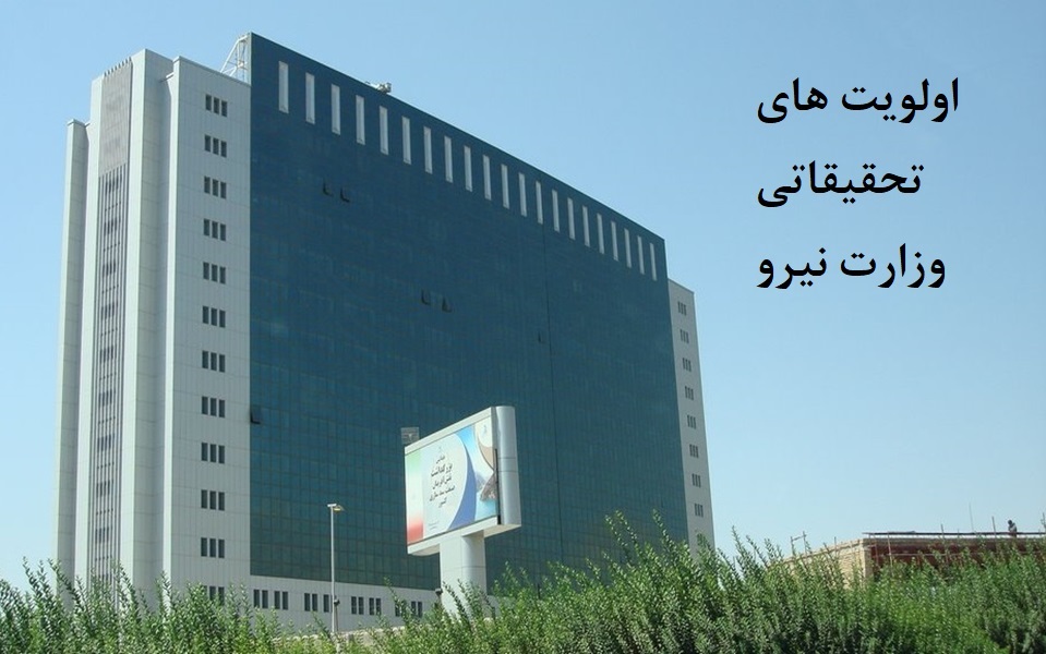 اولویت های تحقیقاتی وزارت نیرو.jpg